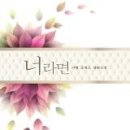 너라면
