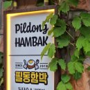 함박공원 입구 | 동탄 호수공원 맛집 필동함박IN, 가족 외식하기 딱 좋은 분위기 있는 레스토랑