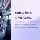 6005 공항버스 시간 표, 노선도 이미지