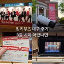 킹키부츠 대구 후기 | 계명아트센터 3층 시야 솔직후기
