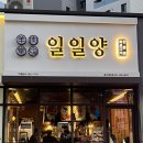 일일양 광주태전점