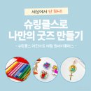 [공지] [모집중] 색깔도 내 마음도 채우는 시간♡ 금천/독산 슈링클스 굿즈 만들기 원데이 클래스 안내