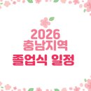서천고등학교 | 2026년 충남지역 졸업식 일정안내
