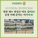 농산물쌀김치물류센타 | 대전에서 진짜 신선한 농산물을 찾는다면 대덕로컬푸드로 오세요