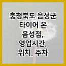 타이어온 | 충청북도 음성군 타이어 온 음성점, 영업시간, 위치, 주차