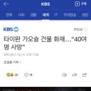 타이완 가오슝 건물 화재…“40여 명 사망” 이미지