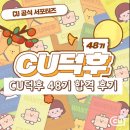 덕후가 | CU편의점 공식 서포터즈 48기 CU덕후가 된 후기