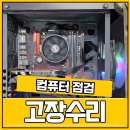 부산컴퓨터수리 포스컴 PC점검 수리후기