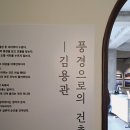 건축이랑 | 연희정음 : <풍경으로의 건축 - 김용관> 전시 후기
