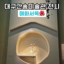 조희룡미술관 | 대구 간송미술관 상설전시 조희룡 매화서옥