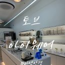 토브아이웨어 이미지