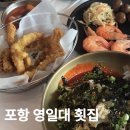 참가자미오징어물회 | [포항 영일대 물회 횟집] 퐝물회 | 솔직후기 오징어 참가자미 물회 전문점