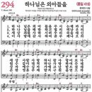 새찬송가 294장 - 하나님은 외아들을 [다니엘 새찬송가 전집 6] 이미지