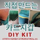 퀼트공예 | 직접 만드는 카드지갑 DIY KIT/가죽 카드지갑 만들기/가죽공예/요즘 취미생활