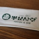 뽕잎사랑샤브샤브칼국수보쌈 이미지