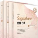청탁금지법(김영란법) 그것이 알고 싶다 (개정 반영) | (강성민헌법)SIGNATURE 시그니처 헌법 판례(제2판)(전3권),필통북스
