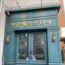 청담팰리스 | 커플마사지로 찐휴식 찾은 날 여수마사지 청담팰리스 리얼후기