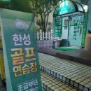 한성골프크리닉스쿨 | [연습장] 서울 마포,광흥창 - 한성골프클리닉스쿨