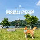 중앙탑공원 야외화장실 | 충주 여행 코스 가볼만한곳 중앙탑사적공원 애견동반 후기