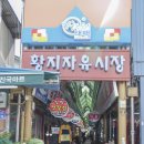 황지자유시장 이미지