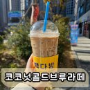 콜다방 - 청도군 고수서3길 2 | 빽다방 루원시티카페 신메뉴 코코넛콜드부르 라떼 솔직후기
