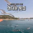 K민박 | [신시도 맛집 정다운 횟집] 1박 3식 신시도 민박 효도 여행으로 딱이야!