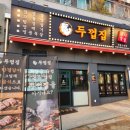 소새울어린이집 | 부천 맛집 소새울역 맛집 두껍집 부천소사점 개구리한판 후기