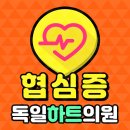 서울하트내과 이미지