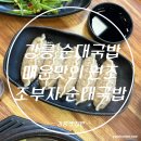 순대가 | [강릉 순대국밥 맛집 조부자 매운 순대가강릉점]후기 🔥🍲