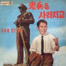 안다성 힛트앨범 [노병은 사라지고] (1965) 이미지