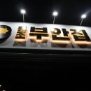 2막5장내손점 | <의왕> 내손동 고기집 원조 부안집 솔직후기