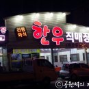 전통화식한우직매장