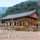 자연보호 헌장비 | 전북 고창 선운사 (제9호 관음성지)