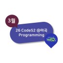 11650-7-52-3 | 2026 Code52 @마곡 3월 교육 "️️📟Programming📟"