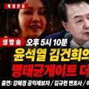 윤석열 비상계엄의 트리거 ‘명태균 게이트’ 특집 방송. 어마어마한 내용 터진다. 그들의 숨겨진 진실을 완전히 파헤친다 (강혜경, 김규현 이미지