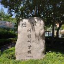 안말어린이 공원 이미지