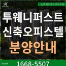 투웨니퍼스트 구로 최초 하이엔드 더블복층 오피스텔 분양정보 이미지