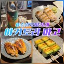 조리사거리 | 인계동 분위기 좋은 예약제 오마카세 '야키토리 마고' 수원시청역 이자카야 기념일 추천 내돈내산 후기