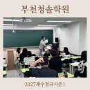 부천청솔독서실 | 인천재수학원 2027 재수정규시즌1 모집 안내