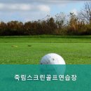 죽림골프연습장 이미지
