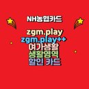 NH농협 zgm.<b>play</b>++ 카드 할인혜택 프리미엄 서비스 알아보기