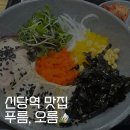 신당인덕2로 | 신당 l 신당역 찐찐 덮밥 맛집 푸름,오름 솔직 후기