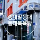 등대목욕탕 이미지