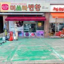 미쓰라반찬 본점