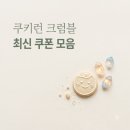 PC런 | "크리스탈 3000개를 바로?" 쿠키런 크럼블 쿠폰 최신 보상 받아본 후기..