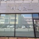 더에르 에스테틱