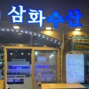 삼화수산 이미지