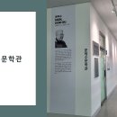 창신대 문덕수문학관 경남도에 사립문학관으로 등록 이미지