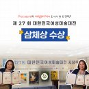 척주미술대전 수상작전시 | 2026 대한민국여성미술대전 캘리그라피부문 삼체상 수상 | 디캘로 다시 한번 거둔 성과