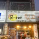 유가네고깃집 | 석남동 돼지 특수부위전문점 유가네 뒷고기 방문후기